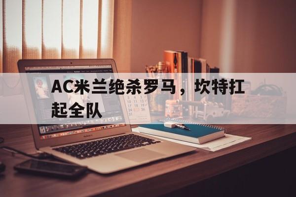 AC米兰绝杀罗马，坎特扛起全队